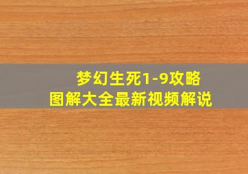 梦幻生死1-9攻略图解大全最新视频解说