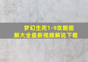 梦幻生死1-9攻略图解大全最新视频解说下载