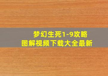 梦幻生死1-9攻略图解视频下载大全最新