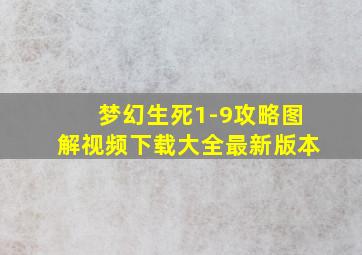 梦幻生死1-9攻略图解视频下载大全最新版本