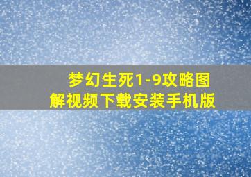 梦幻生死1-9攻略图解视频下载安装手机版