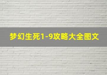 梦幻生死1-9攻略大全图文