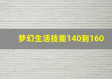 梦幻生活技能140到160