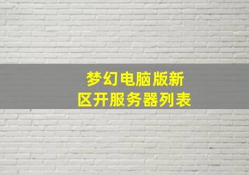 梦幻电脑版新区开服务器列表