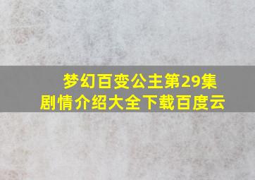 梦幻百变公主第29集剧情介绍大全下载百度云