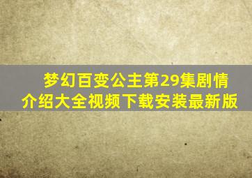 梦幻百变公主第29集剧情介绍大全视频下载安装最新版