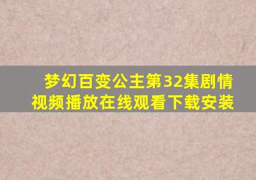 梦幻百变公主第32集剧情视频播放在线观看下载安装