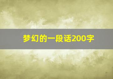 梦幻的一段话200字