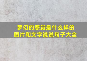 梦幻的感觉是什么样的图片和文字说说句子大全