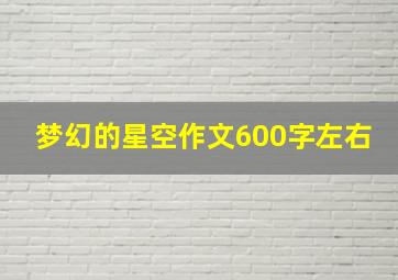 梦幻的星空作文600字左右