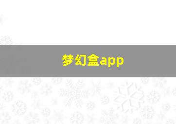 梦幻盒app