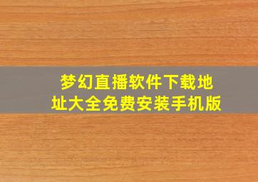 梦幻直播软件下载地址大全免费安装手机版