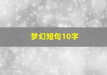 梦幻短句10字