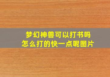 梦幻神兽可以打书吗怎么打的快一点呢图片