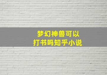 梦幻神兽可以打书吗知乎小说