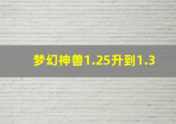 梦幻神兽1.25升到1.3