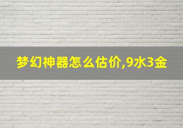 梦幻神器怎么估价,9水3金