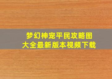 梦幻神宠平民攻略图大全最新版本视频下载