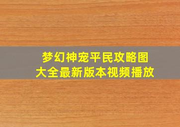 梦幻神宠平民攻略图大全最新版本视频播放