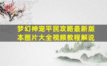 梦幻神宠平民攻略最新版本图片大全视频教程解说