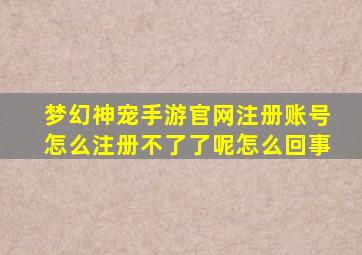 梦幻神宠手游官网注册账号怎么注册不了了呢怎么回事