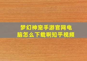 梦幻神宠手游官网电脑怎么下载啊知乎视频