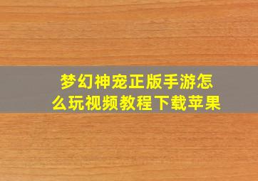 梦幻神宠正版手游怎么玩视频教程下载苹果