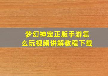 梦幻神宠正版手游怎么玩视频讲解教程下载