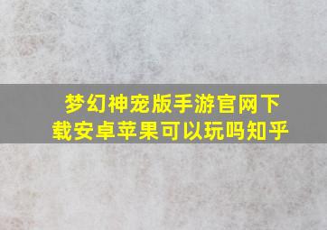 梦幻神宠版手游官网下载安卓苹果可以玩吗知乎