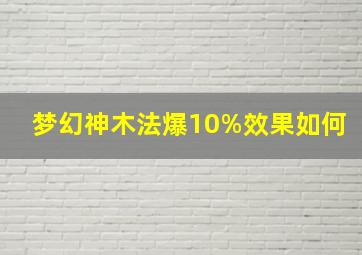 梦幻神木法爆10%效果如何