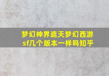 梦幻神界遮天梦幻西游sf几个版本一样吗知乎