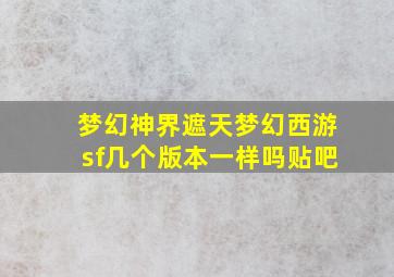 梦幻神界遮天梦幻西游sf几个版本一样吗贴吧