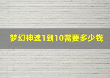 梦幻神速1到10需要多少钱