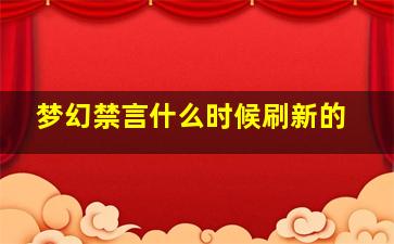 梦幻禁言什么时候刷新的