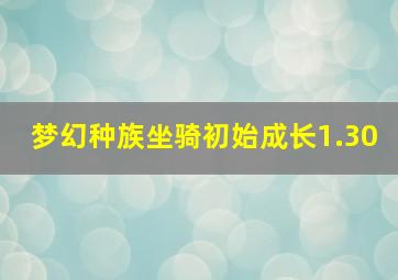 梦幻种族坐骑初始成长1.30