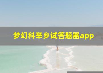 梦幻科举乡试答题器app