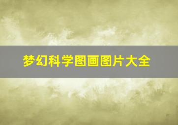 梦幻科学图画图片大全