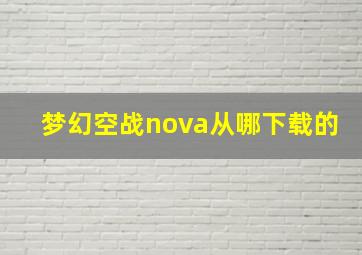 梦幻空战nova从哪下载的