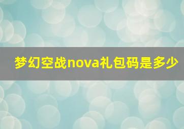 梦幻空战nova礼包码是多少