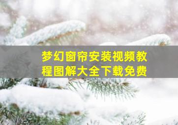 梦幻窗帘安装视频教程图解大全下载免费