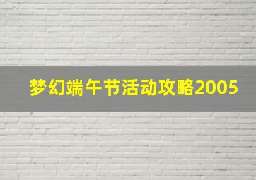 梦幻端午节活动攻略2005