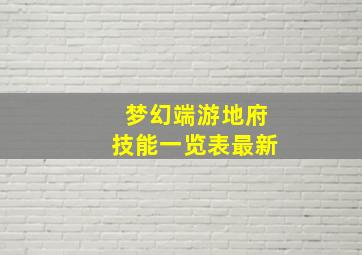 梦幻端游地府技能一览表最新