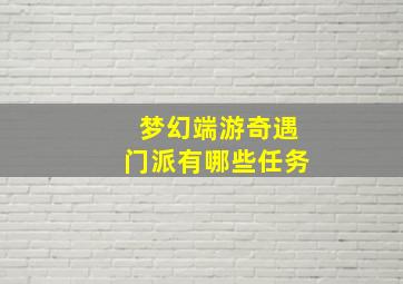 梦幻端游奇遇门派有哪些任务