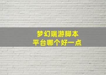 梦幻端游脚本平台哪个好一点