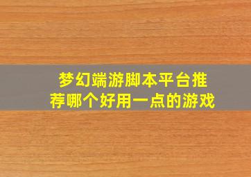 梦幻端游脚本平台推荐哪个好用一点的游戏