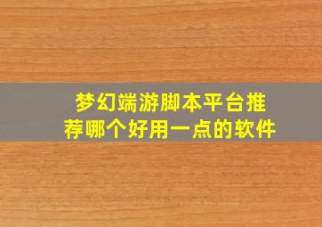 梦幻端游脚本平台推荐哪个好用一点的软件