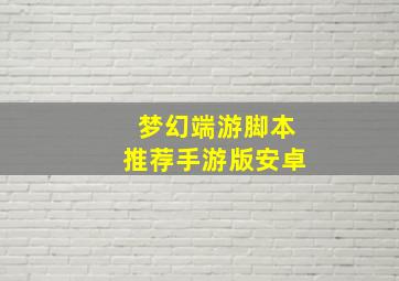 梦幻端游脚本推荐手游版安卓