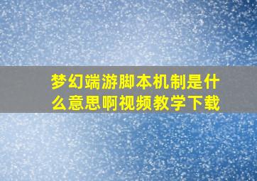 梦幻端游脚本机制是什么意思啊视频教学下载