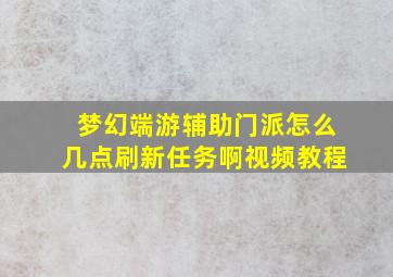 梦幻端游辅助门派怎么几点刷新任务啊视频教程