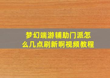 梦幻端游辅助门派怎么几点刷新啊视频教程